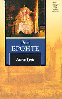 Агнес Грей: Роман