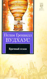 Брачный сезон