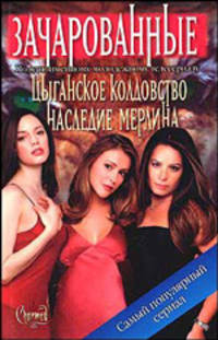 Цыганское колдовство. Наследие Мерлина / Пер. с англ. - (Зачарованные)