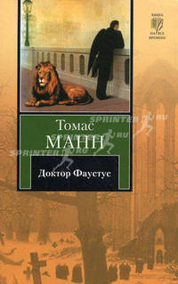 Доктор Фаустус: Роман