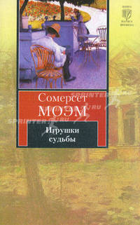 Игрушки судьбы. Рассказы.