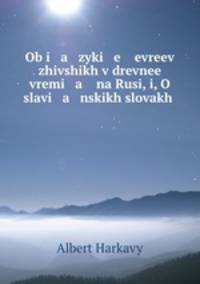 Об языке евреев живших в древнее время на Руси, и, О славянских словах