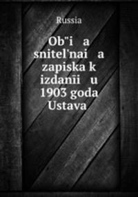 Объяснительная записка к изданию 1903 года Устава