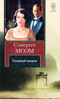 Узорный покров. Роман.