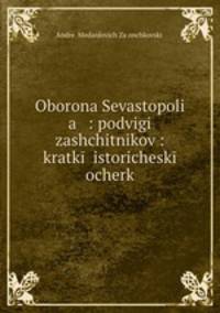 Оборона Севастополя: подвиги защитников: краткий исторический очерк