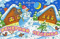 Вечерняя песенка: Стихи (худ. Савина И.А.)