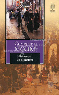 Человек со шрамом.Роман.
