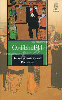 Благородный жулик. Рассказы