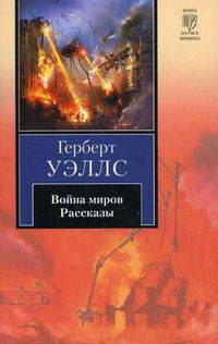 Война миров. Рассказы