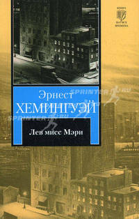 Лев мисс Мэри