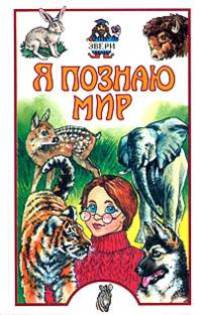 Я познаю мир: Звери: Детская энциклопедия. - (Я познаю мир)