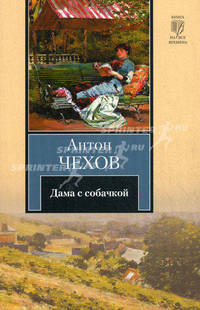 Дама с собачкой