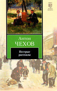 Пестрые рассказы