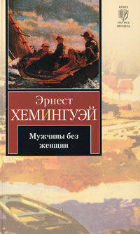 Мужчины без женщин. Роман.