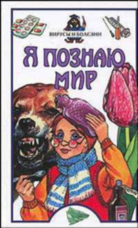 Я познаю мир. Вирусы и болезни