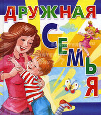 Дружная семья