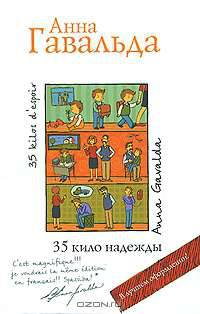 35 кило надежды.Роман.