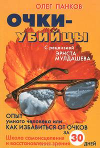 Очки-убийцы. Опыт умного человека, или Как избавиться от очков за 30 дней