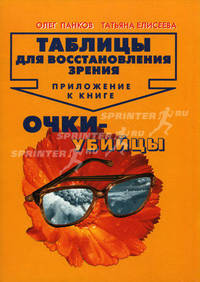 Таблицы для восстановления зрения. Приложение к книге "Очки-убийцы". Таблицы + брошюра с описанием упражнений