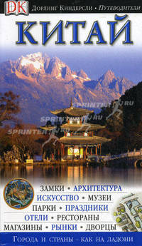 Китай. Путеводитель