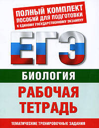 Биология. Рабочая тетрадь. Тематические задания уровней А, В, С для подготовки к ЕГЭ