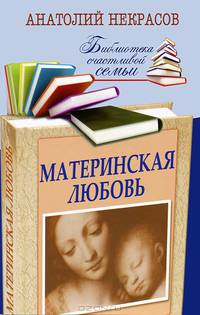 Материнская любовь.