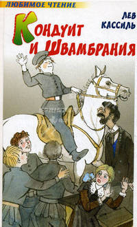 Кондуит и Швамбрания