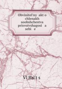 Обвинительный акт о членах сообщества, присвоившего себе наименование Санкт-Петербургский общегородской "Совет рабочих депутатов"