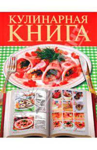 Кулинарная книга.