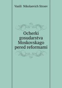 Очерки государства Московского перед реформами