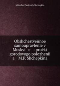 Общественное самоуправление в Москве: проект городового положения М.П. Щепкина