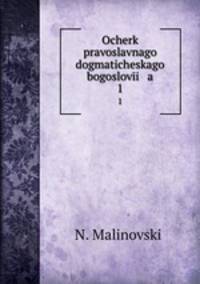Очерк православного догматического богословия. Первая половина