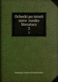 Очерки по истории новой Русской литературы. 2