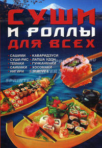 Суши и роллы для всех.