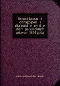Очерк кассационного порядка отмены решений по судебным уставам 1864 года
