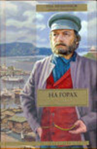 На горах.. В 2-х томах. Том 2. Части 3-4
