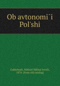 Об автономии Польши