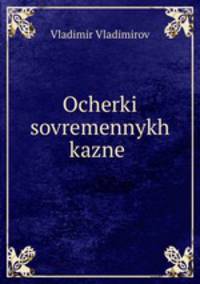 Очерки современных казней