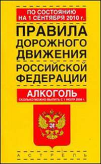 Правила дорожного движения Российской Федерации. Алкоголь. Сколько можно выпить с 1 июля 2008 года: По состоянию на 1 сентября 2010 года