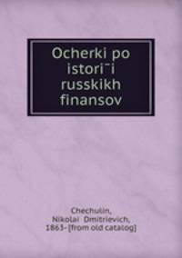Очерки по истории русских финансов