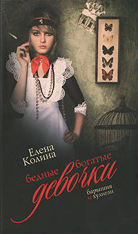 Бедные богатые девочки