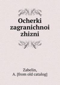 Очерки заграничнои? жизни