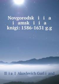 Novgorodsk i i a i amsk i i a knigi: 1586-1631 g.g.