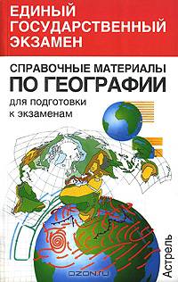 Справочные материалы по географии для подготовки к экзаменам