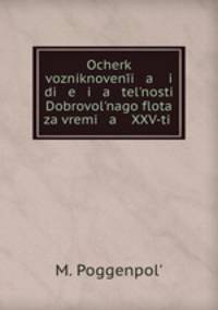 Очерк возникновения и деятельности Добровольного флота за время XXV-ти .