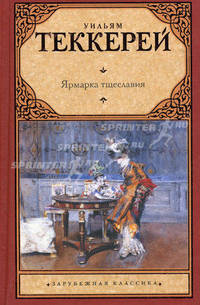 Ярмарка тщеславия.
