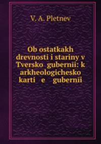 Об остатках древности и старины в Тверской губернии: к археологической карте губернии