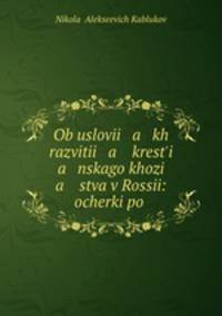 Об условиях развития крестьянского хозяйства в России