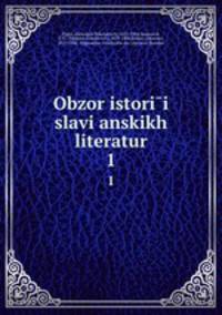 Обзор истории славянских литератур