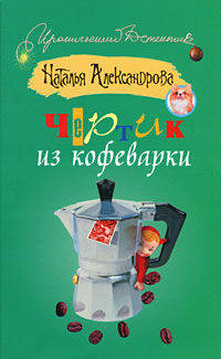 Чертик из кофеварки.Роман.